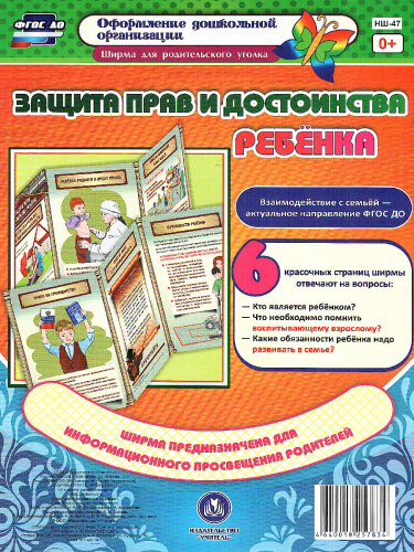 Защита прав и достоинства ребенка. Ширмы с информацией для родителей и детей