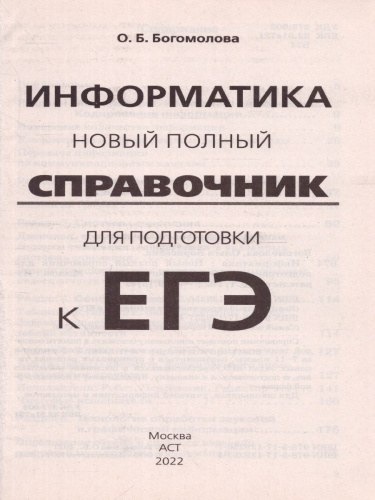 ЕГЭ. Информатика. Новый полный справочник для подготовки к ЕГЭ./Новый полный справочник