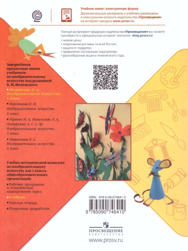 Изобразительное искусство 1 класс. Ты изображаешь, украшаешь и строишь. Учебник