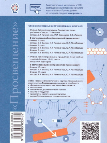 Физика 7-11 классы. Сборник примерных рабочих программ