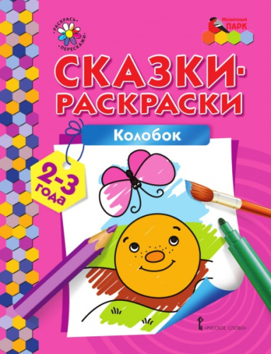 Сказки-раскраски. Колобок 2-3 года