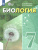 Биология 7 класс. Учебное пособие. Для обучающихся с интеллектуальными нарушениями Биология 7 класс. Учебное пособие. Для обучающихся с интеллектуальными нарушениями