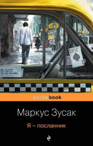 Я - посланник / Pocket book