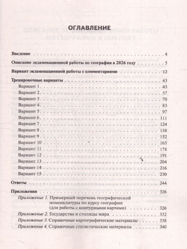 ЕГЭ-2026 География. Подготовка к ЕГЭ. 15 тренировочных вариантов