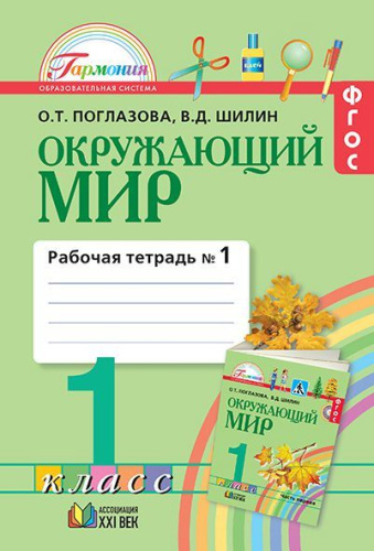 Окружающий мир 1 класс. Рабочая тетрадь. В 2-х частях. Часть 1. Интегрированный курс. ФГОС