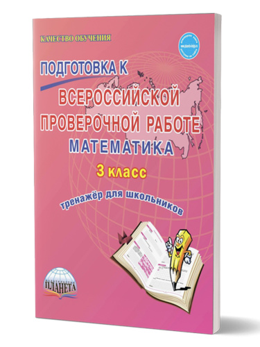 Подготовка к ВПР. Математика 3 класс. Тренажер. ФГОС