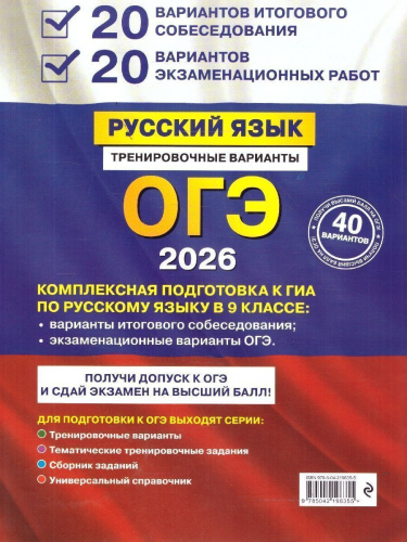 ОГЭ-2026 Русский язык. 20 вариантов итогового собеседования + 20 вариантов экзаменационных работ
