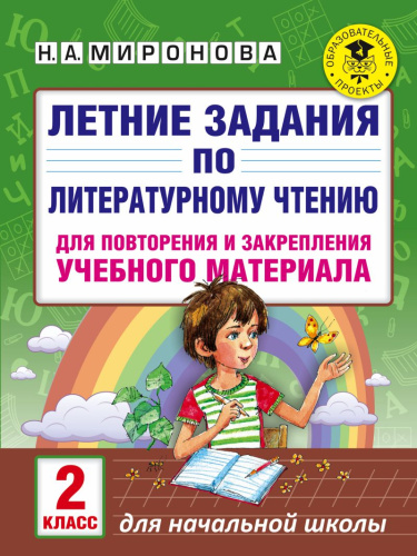 Летние задания по Литературному чтению для повторения и закрепления учебного материала 2 класс