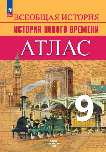 Атлас. Всеобщая история 9 класс. История Нового времени