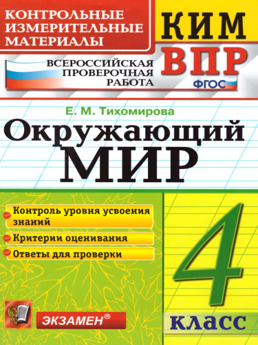 ВПР. Окружающий мир 4 класс. Контрольные измерительные материалы. ФГОС