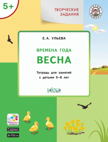 Творческие занятия. Изучаем времена года: Весна 5+ ФГОС