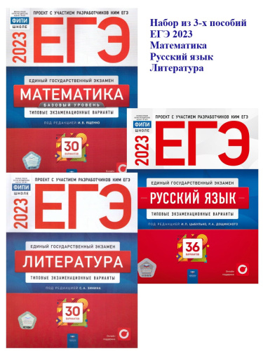 Набор ЕГЭ 2023 Математика Русский язык Литература
