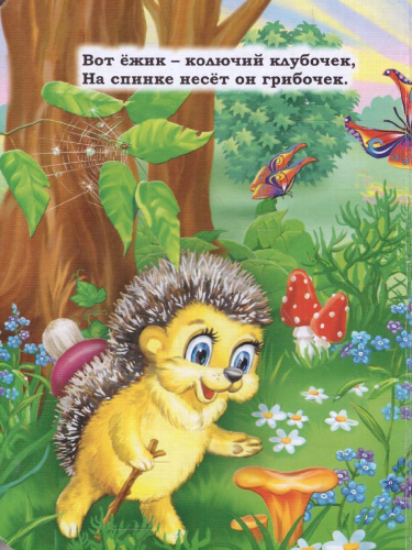 Кто живет в лесу? Литературно-художественное издание для чтения родителями детям