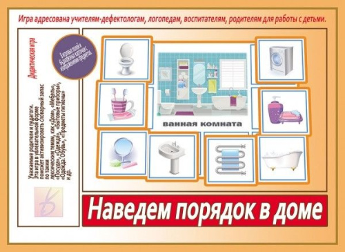 Игра "Наведем порядок в доме"