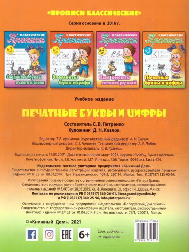 Классические прописи. Новые Печатные буквы и цифры 6-7 лет
