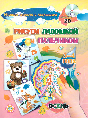 Альбом для рисования и творчества. Рисуем ладошкой и пальчиком 3-4 года. Осень +CD