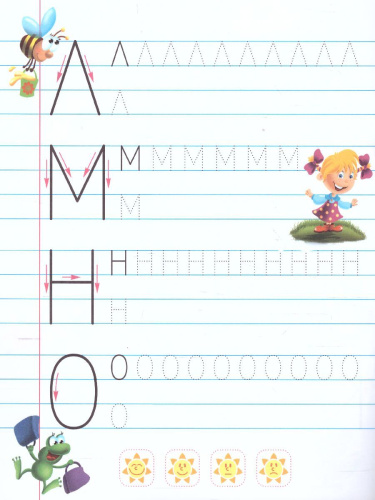 Прописи для дошкольников. Учимся писать 3-5 лет. Учимся писать по строчкам