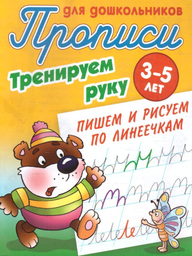 Прописи для дошкольников. Тренируем руку 3-5 лет. Пишем и рисуем по линеечкам