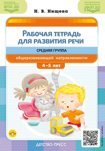 Рабочая тетрадь для развития речи. Средняя группа общеразвивающей направленности. С 4 до 5 лет. ФОП ДО. ФГОС ДО