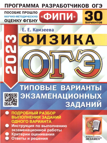 ОГЭ 2023 Физика 30 вариантов. ТВЭЗ