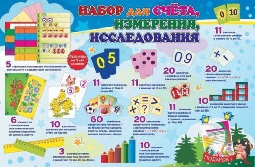 Набор для счета, измерения, исследования. Первые шаги в математику. Для детей 3-10 лет (вырубные карточки 208 элементов, брошюра, коробка 30х23х5см)