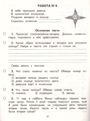 Русский язык Литературное чтение Математика Окружающий мир 2 класс. Обучающие комплексные работы. ФГОС