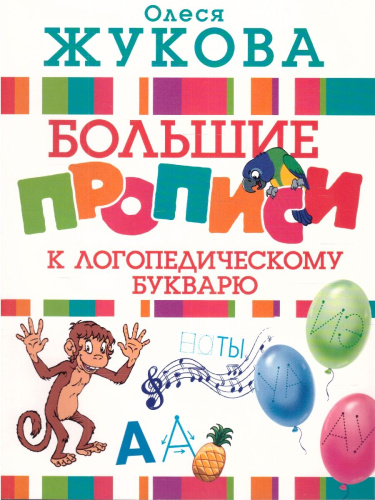 Большие прописи к логопедическому букварю