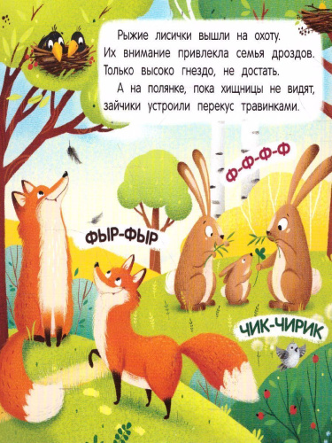 В лесу: книжка - гармошка /Первые звуки