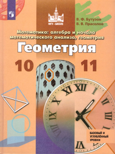 Математика 10-11 классы. Алгебра и начала математического анализа, геометрия. Учебник. ФГОС