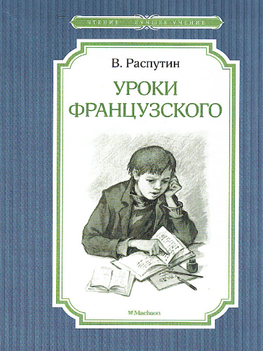 Уроки французского