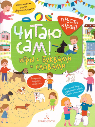 Читаю сам! Игры с буквами и словами