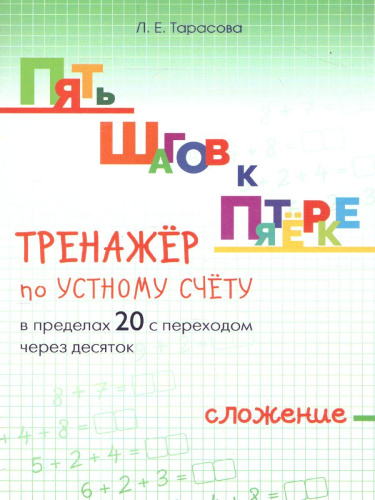 Пять шагов к пятерке. Сложение в пределах 20 с переходом через 10
