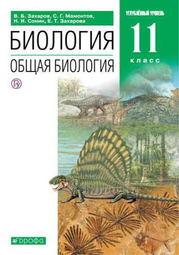 Биология 11 класс. Учебник. Углубленный уровень. Вертикаль. ФГОС