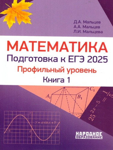 ЕГЭ 2025 Математика. Подготовка. Профильный уровень. Книга 1