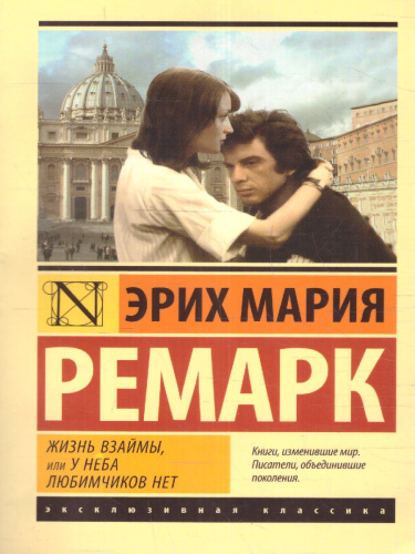 Жизнь взаймы, или У неба любимчиков нет / ЭксклюзивКлассика