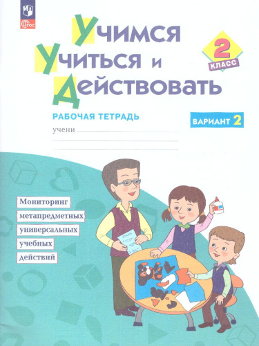 Учимся учиться и действовать 2 класс. Вариант 2. ФГОС