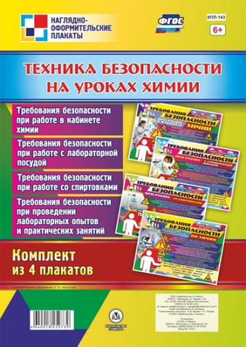 Комплект плакатов "Техника безопасности на уроках Химии" (4 плаката) А3