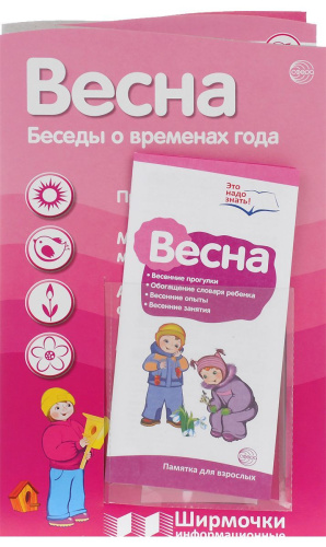 Ширмочки информационные. Времена года: Весна (с карманом и карточками)