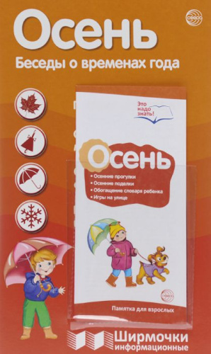 Ширмочки информационные. Времена года: Осень (с карманом и карточками)