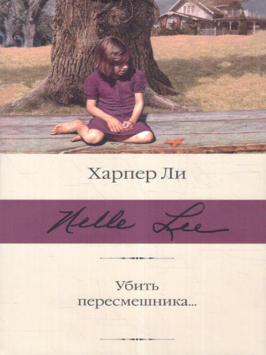 Убить пересмешника? /Библиотека классики