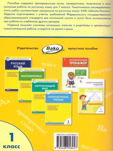 Проверочные работы по Русскому языку 1 класс