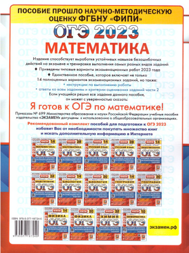 ОГЭ 2023 Математика 14 вариантов. ТВЭЗ