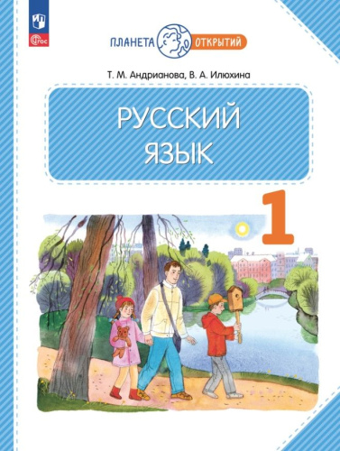 Русский язык 1 класс. Учебное пособие