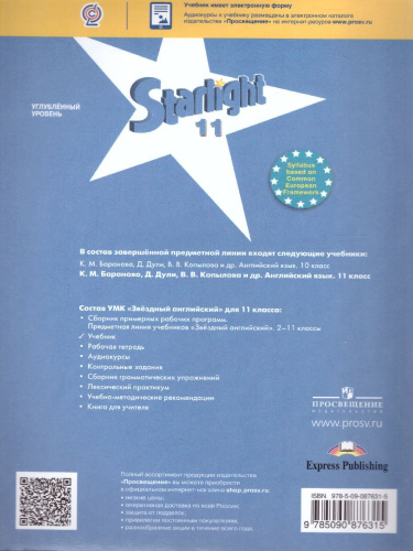Английский язык 11 класс. Звездный английский Starlight. Учебник. С онлайн-приложением. ФГОС