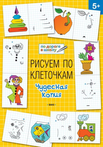По дороге в школу. Рисуем по клеточкам. Чудесная копия 5-6 лет. ФГОС