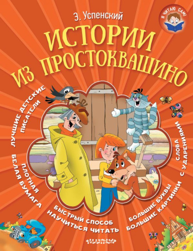 Истории из Простоквашино. Я читаю сам!