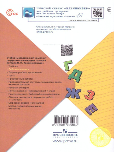 Русскйий язык 1 класс. Рабочая тетрадь. УМК "Школа России" (ФП2022)