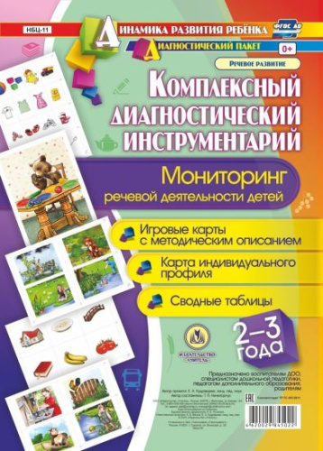 Комплексный диагностический инструментарий. Мониторинг речевой деятельности детей 2-3 лет: карты + методическое описание