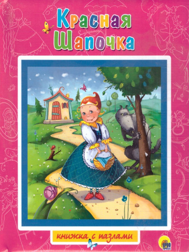 Красная шапочка книжки-пазлы
