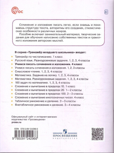 Учимся писать сочинения и изложения 4 класс. Подсказки и алгоритмы